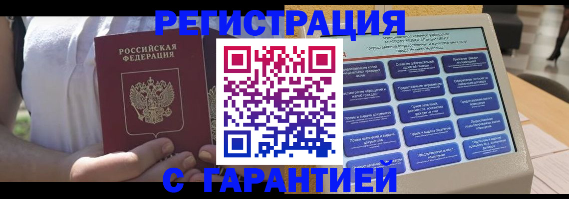 прописка законно в Реутове